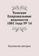 Томские Епархиальные ведомости 1881 года № 14, Коллектив авторов 