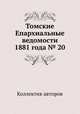 Томские Епархиальные ведомости 1881 года № 20, Коллектив авторов 