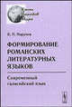 Формирование романских литературных языков. Современный галисийский язык, Б. П. Нарумов 