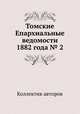 Томские Епархиальные ведомости 1882 года № 2, Коллектив авторов 