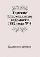 Томские Епархиальные ведомости 1882 года № 4, Коллектив авторов 