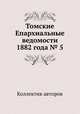 Томские Епархиальные ведомости 1882 года № 5, Коллектив авторов 