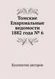 Томские Епархиальные ведомости 1882 года № 6, Коллектив авторов 
