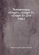 Телевизоры "Старт", "Старт-2", "Старт-3" (2-е изд.), Метузалем Е.В.,Рыманов Е.А. 