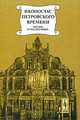 Иконостас петровского времени: "столярство и резьба", золочение, иконописные работы. Москва и Подмосковье. Подрядные записи, Николаева М.В. 