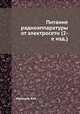 Питание радиоаппаратуры от электросети (2-е изд.), Р.М. Малинин 