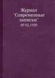 Журнал "Современные записки". № 02,1920, 