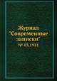 Журнал "Современные записки". № 03,1921, 
