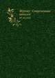 Журнал "Современные записки". № 50,1932, 