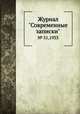 Журнал "Современные записки". № 51,1933, 