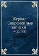 Журнал "Современные записки". № 52,1933, 
