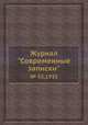 Журнал "Современные записки". № 53,1933, 