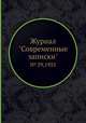 Современные записки. Общественно-политический и литературный журнал, № 59, Коллектив авторов 