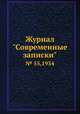Журнал "Современные записки". № 55,1934, 