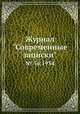 Журнал "Современные записки". № 56,1934, 