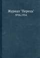 Журнал "Перець". №06,1954, 