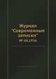 Журнал "Современные записки". № 60,1936, 