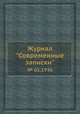 Журнал "Современные записки". № 61,1936, 