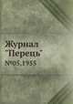 Журнал "Перець". Выпуск №05,1955, Коллектив авторов 