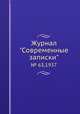 Журнал "Современные записки". № 63,1937, 