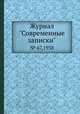 Журнал "Современные записки". № 67,1938, 