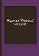 Журнал "Перець". №13,1955, 