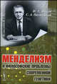 Менделизм и философские проблемы современной генетики - 2 изд., И. Т. Фролов, С. А. Пастушный 