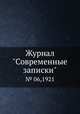 Журнал "Современные записки". № 06,1921, 