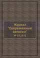 Журнал "Современные записки". № 07,1921, 