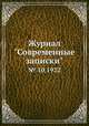 Журнал "Современные записки". № 10,1922, 