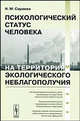 Психологический статус человека на территориях экологического неблагополучия, Н. М. Сараева 