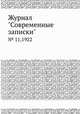 Журнал "Современные записки". № 11,1922, 