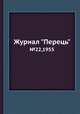 Журнал "Перець". №22,1955, 