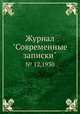 Журнал "Современные записки". № 12,1930, 