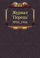 Журнал "Перець". №01,1956, 