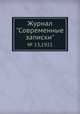 Журнал "Современные записки". № 13,1922, 