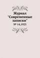 Журнал "Современные записки". № 14,1923, 