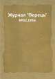 Журнал "Перець". №02,1956, 