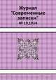 Журнал "Современные записки". № 19,1924, 
