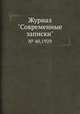 Журнал "Современные записки". № 40,1929, 