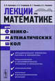 Лекции по математике для физико-математических школ. Часть 2. Иррациональные уравнения, системы и неравенства, показательные и логарифмические уравнения и неравенства, тригонометрия, обратные тригонометрические функции, В. В. Арлазаров, А. В. Татаринцев, И. Г. Тиханина, Н. С. Чекалкин 