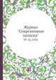 Журнал "Современные записки". № 42,1930, 