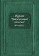 Журнал "Современные записки". № 44,1931, 