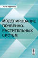 Моделирование почвенно-растительных систем, И. В. Ефремов 