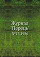 Журнал "Перець". №13,1956, 