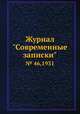 Журнал "Современные записки". № 46,1931, 