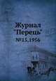 Журнал "Перець". №15,1956, 