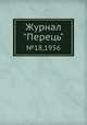 Журнал "Перець". №18,1956, 