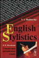 Стилистика английского языка / English stilistics. На английском языке, Шаховский В.И. // Shakhovsky V.I. 