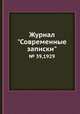 Журнал "Современные записки". № 39,1929, 